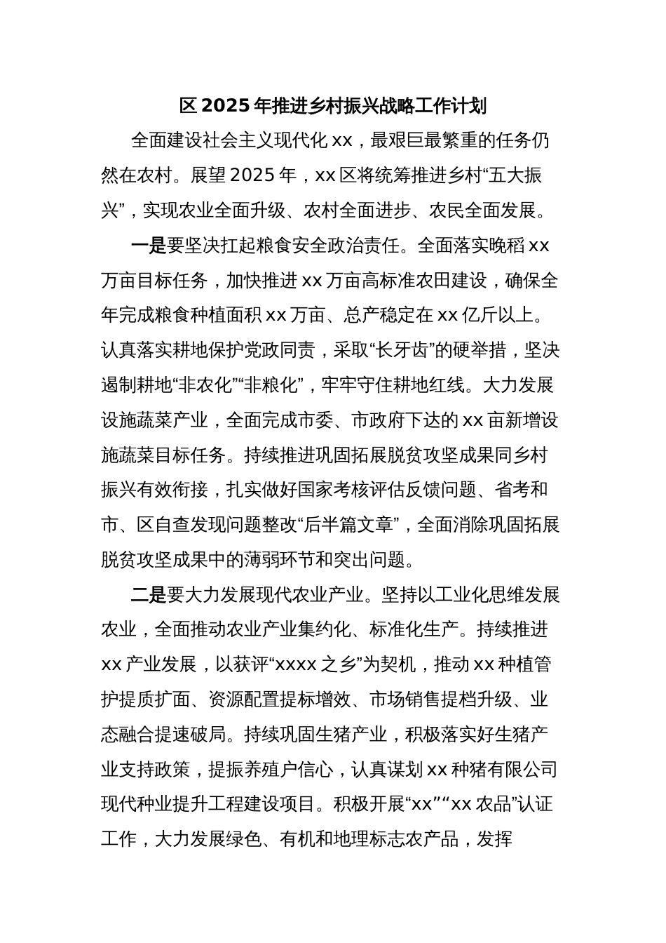 区2025年推进乡村振兴战略工作计划_第1页