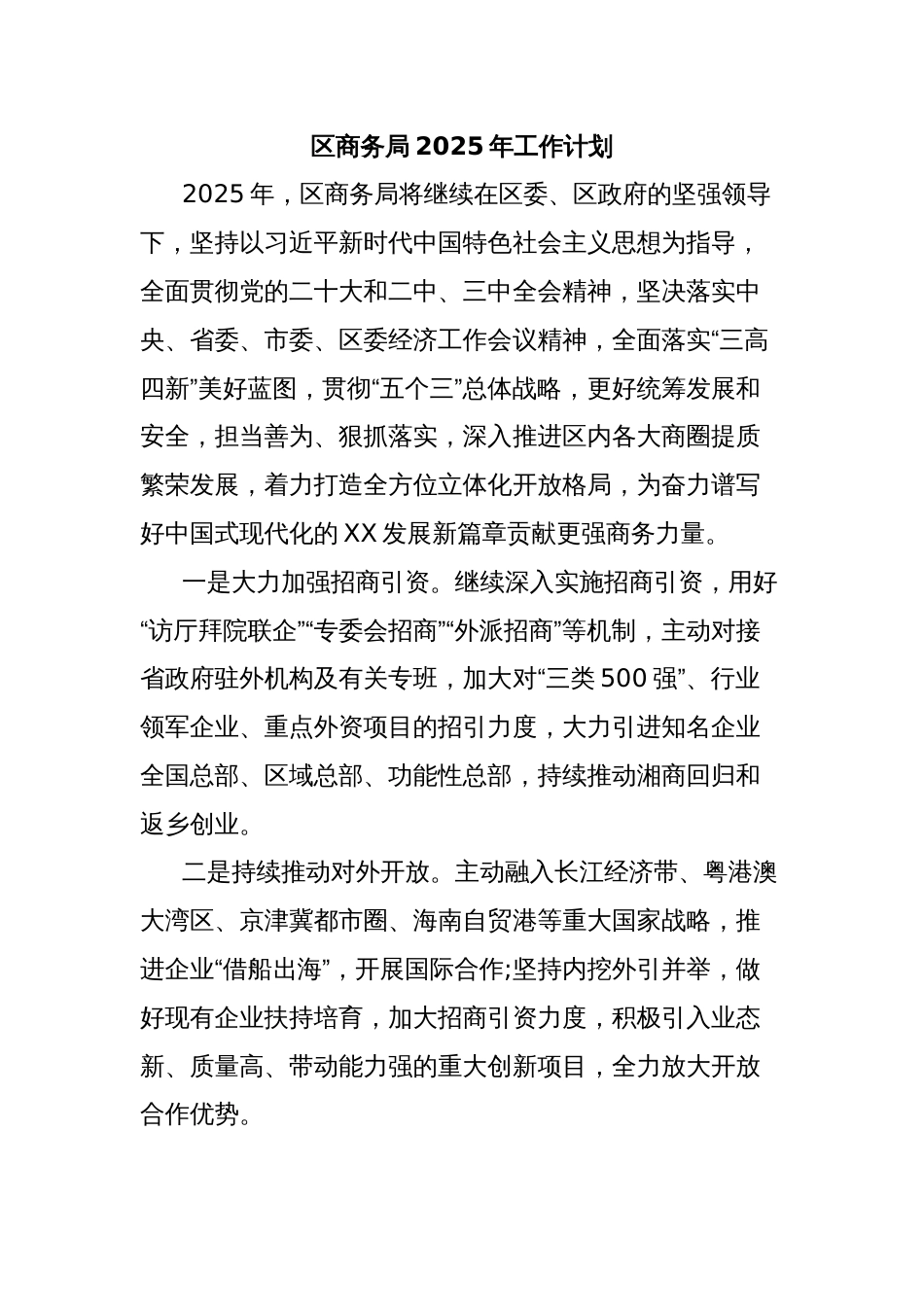 区商务局2025年工作计划_第1页