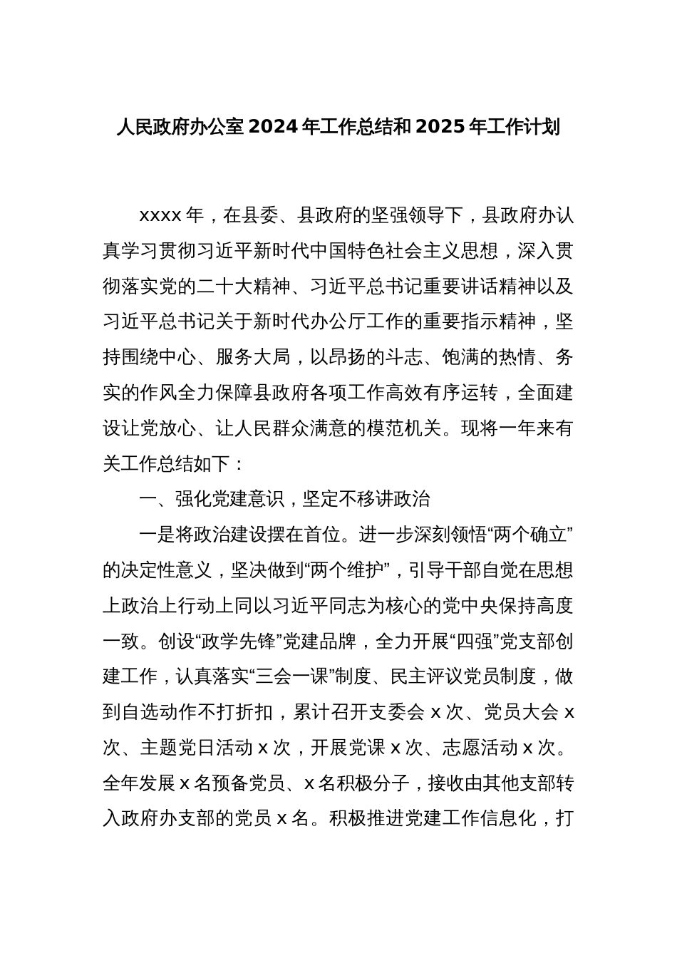 人民政府办公室2024年工作总结和2025年工作计划_第1页