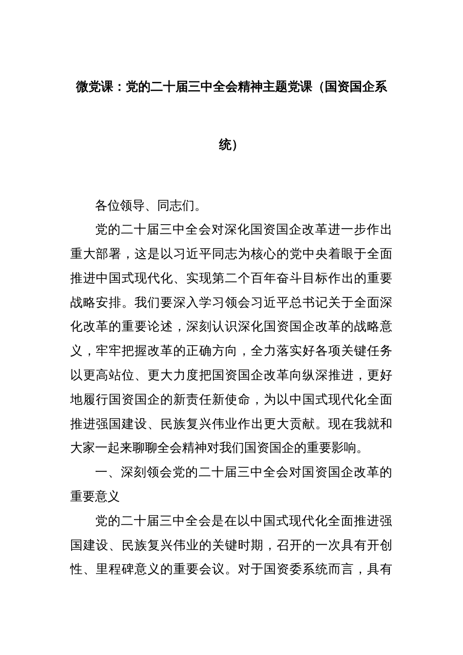 微党课：党的二十届三中全会精神主题党课（国资国企系统）_第1页