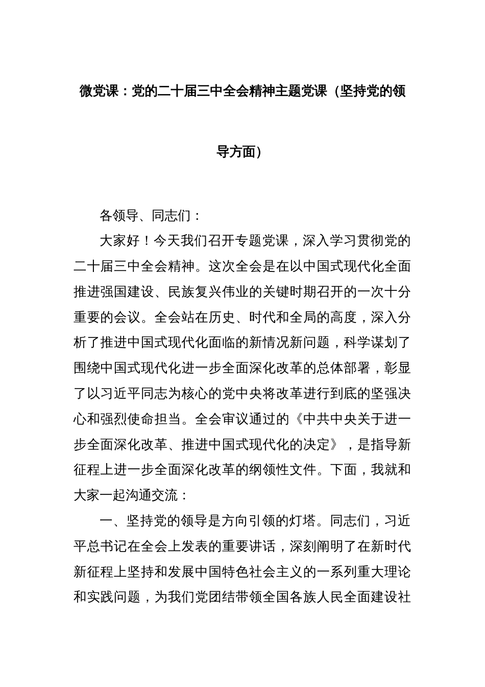 微党课：党的二十届三中全会精神主题党课（坚持党的领导方面）_第1页