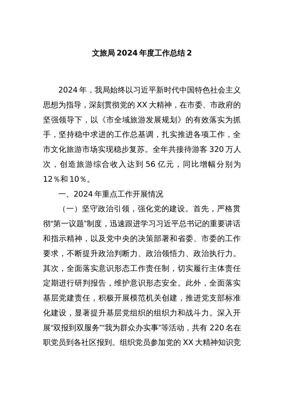 文旅局2024年度工作总结2_第1页