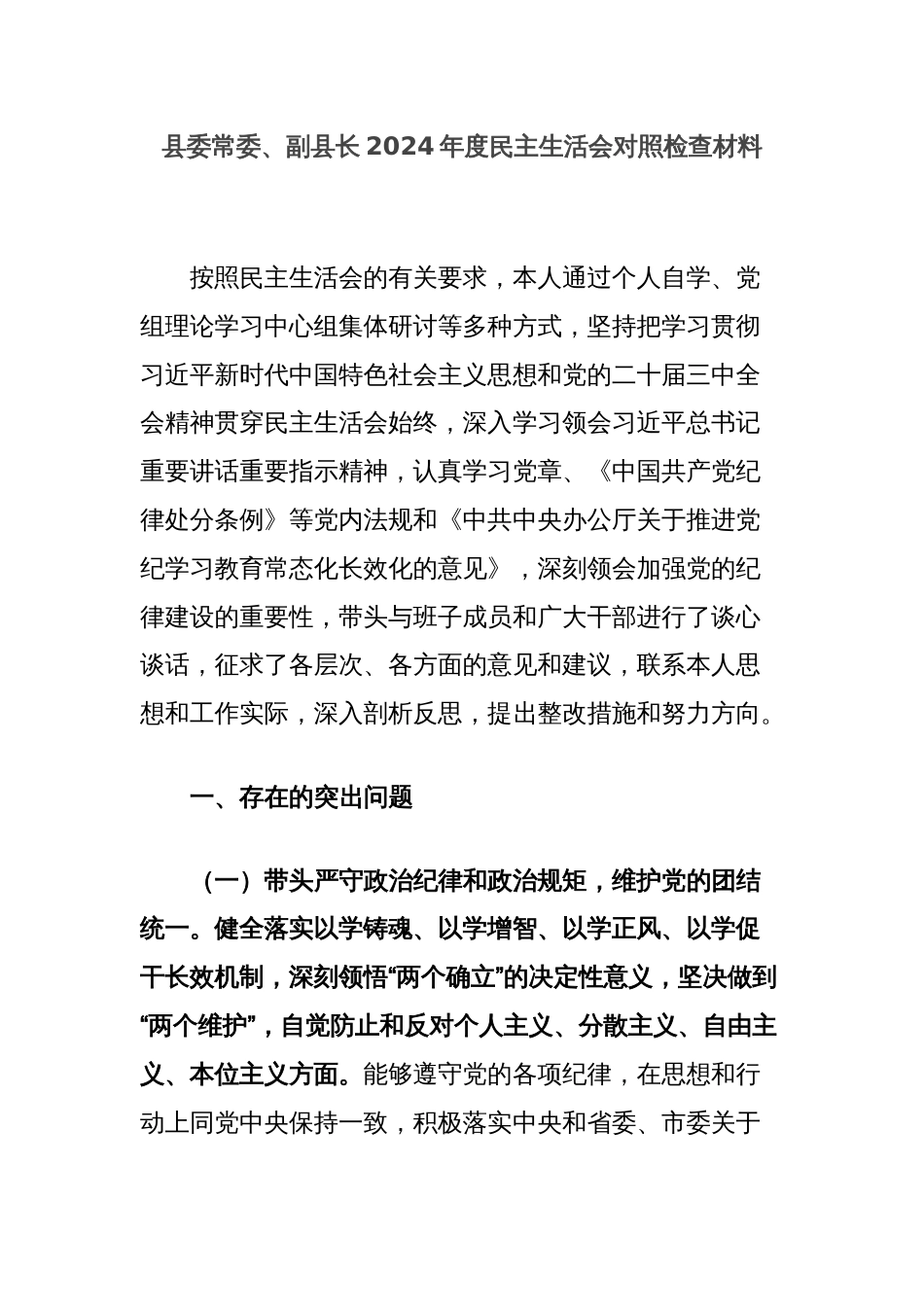 县委常委、副县长2024年度民主生活会对照检查材料_第1页