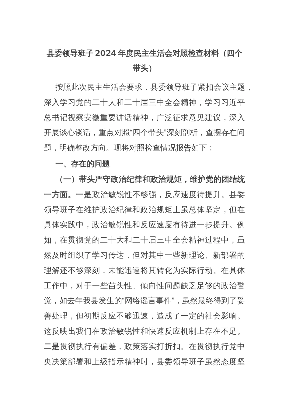 县委领导班子2024年度民主生活会对照检查材料（四个带头）_第1页