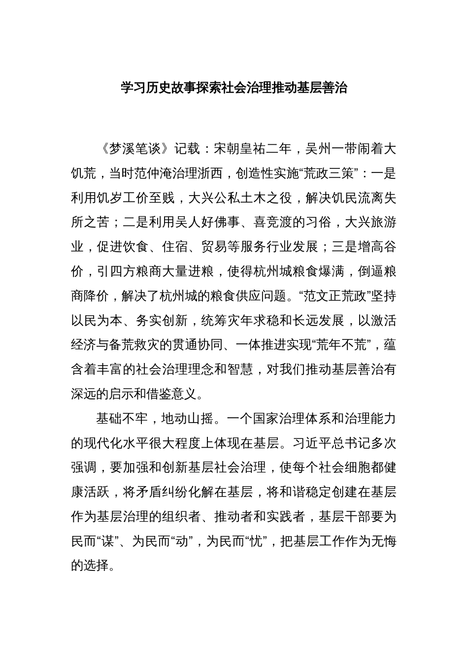 学习历史故事探索社会治理推动基层善治_第1页