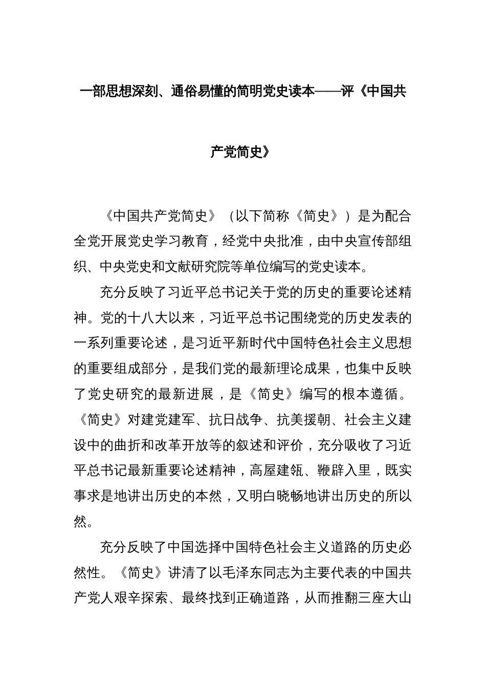 一部思想深刻、通俗易懂的简明党史读本——评《中国共产党简史》_第1页