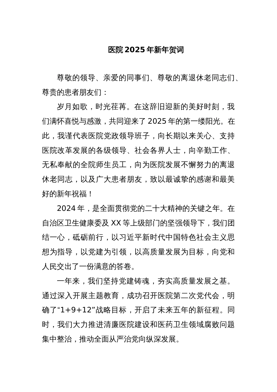 医院2025年新年贺词_第1页