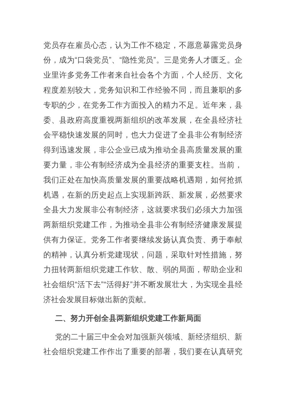 在全县两新组织党务工作者培训班上的开班讲话_第2页