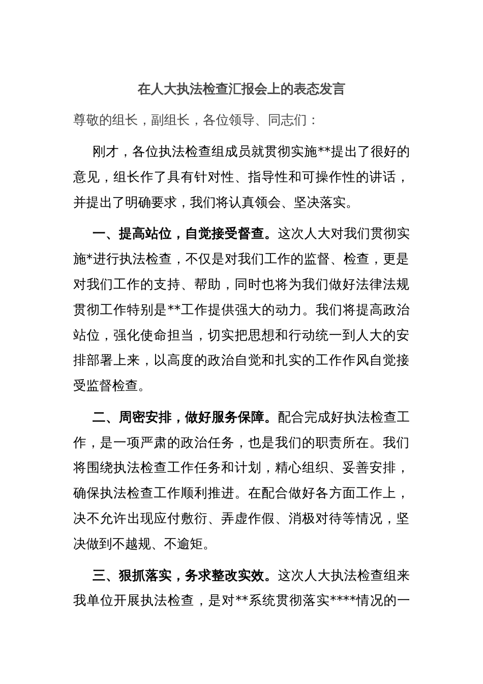 在人大执法检查汇报会上的表态发言_第1页