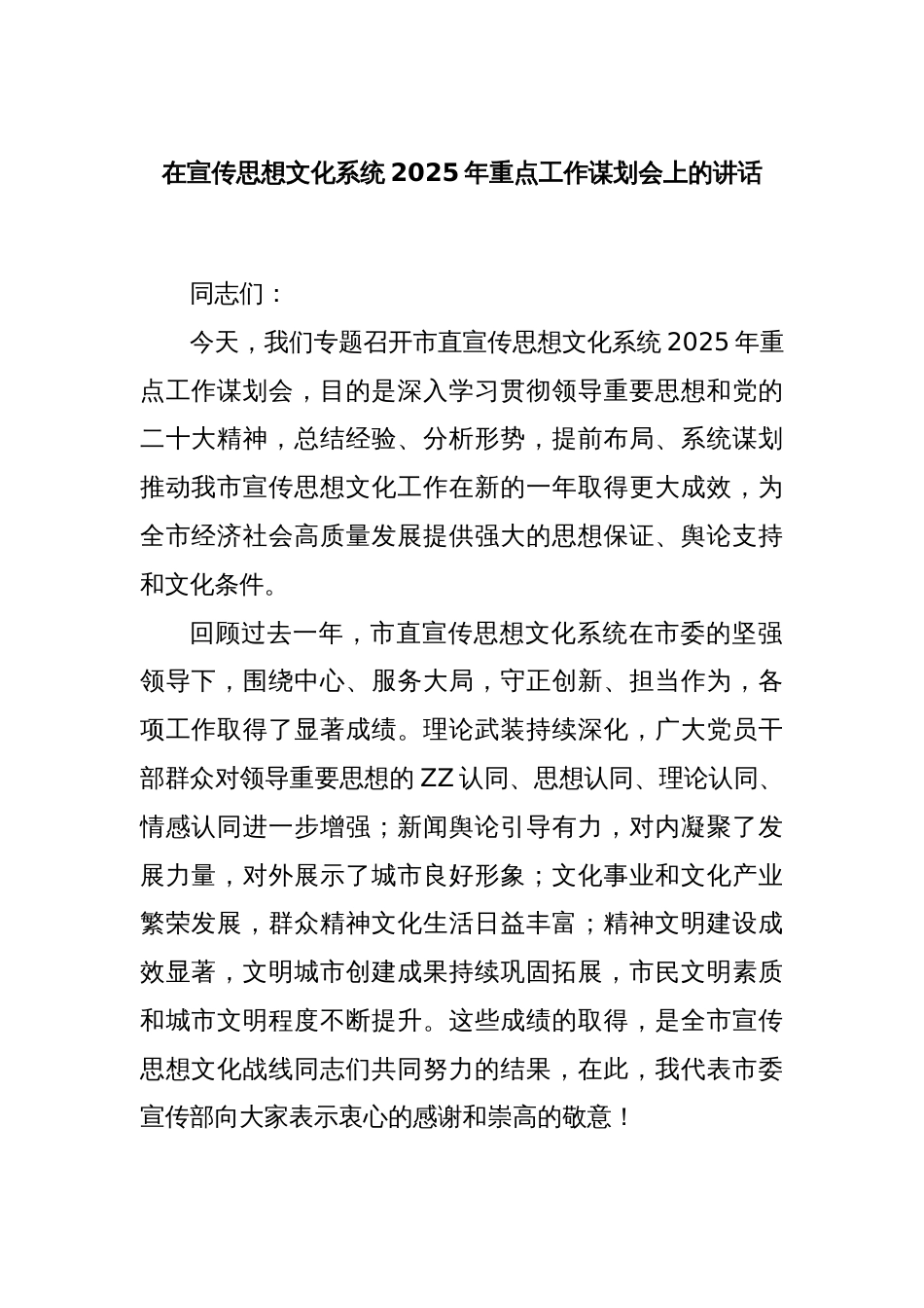 在宣传思想文化系统2025年重点工作谋划会上的讲话_第1页