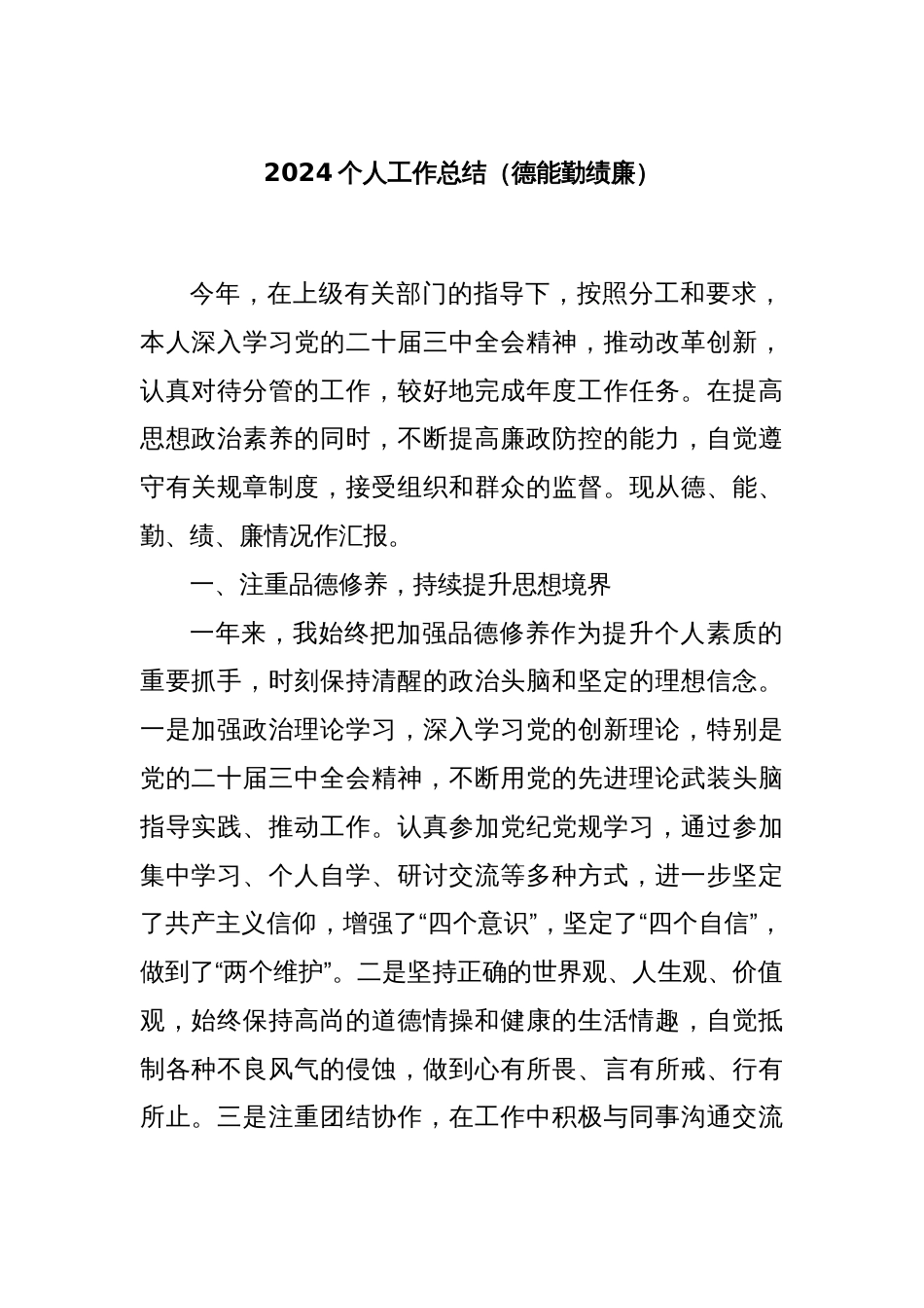 2024个人工作总结（德能勤绩廉）_第1页