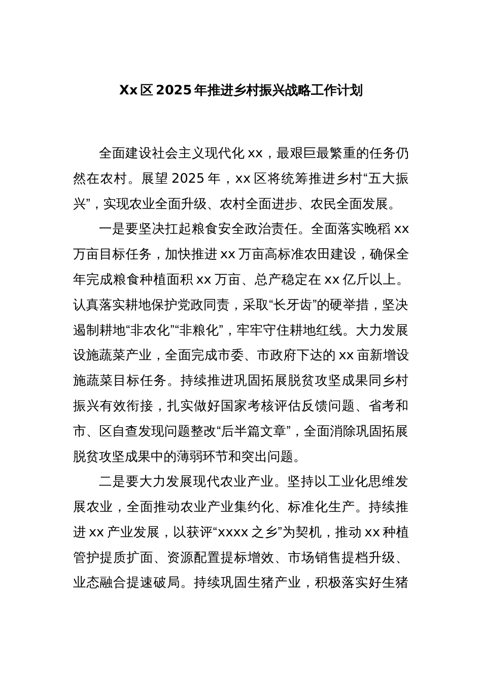 Xx区2025年推进乡村振兴战略工作计划_第1页