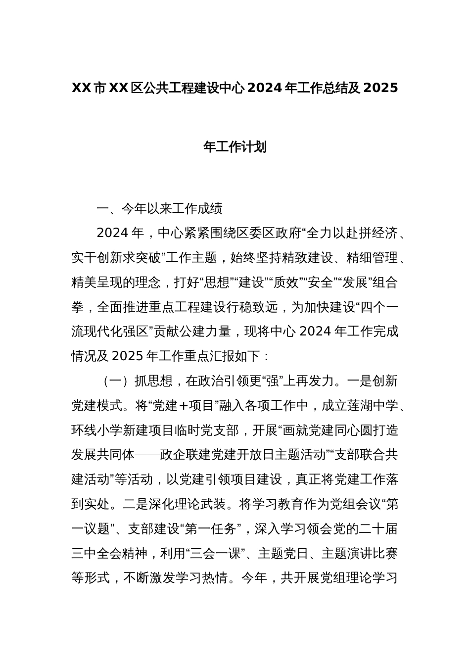 XX市XX区公共工程建设中心2024年工作总结及2025年工作计划_第1页