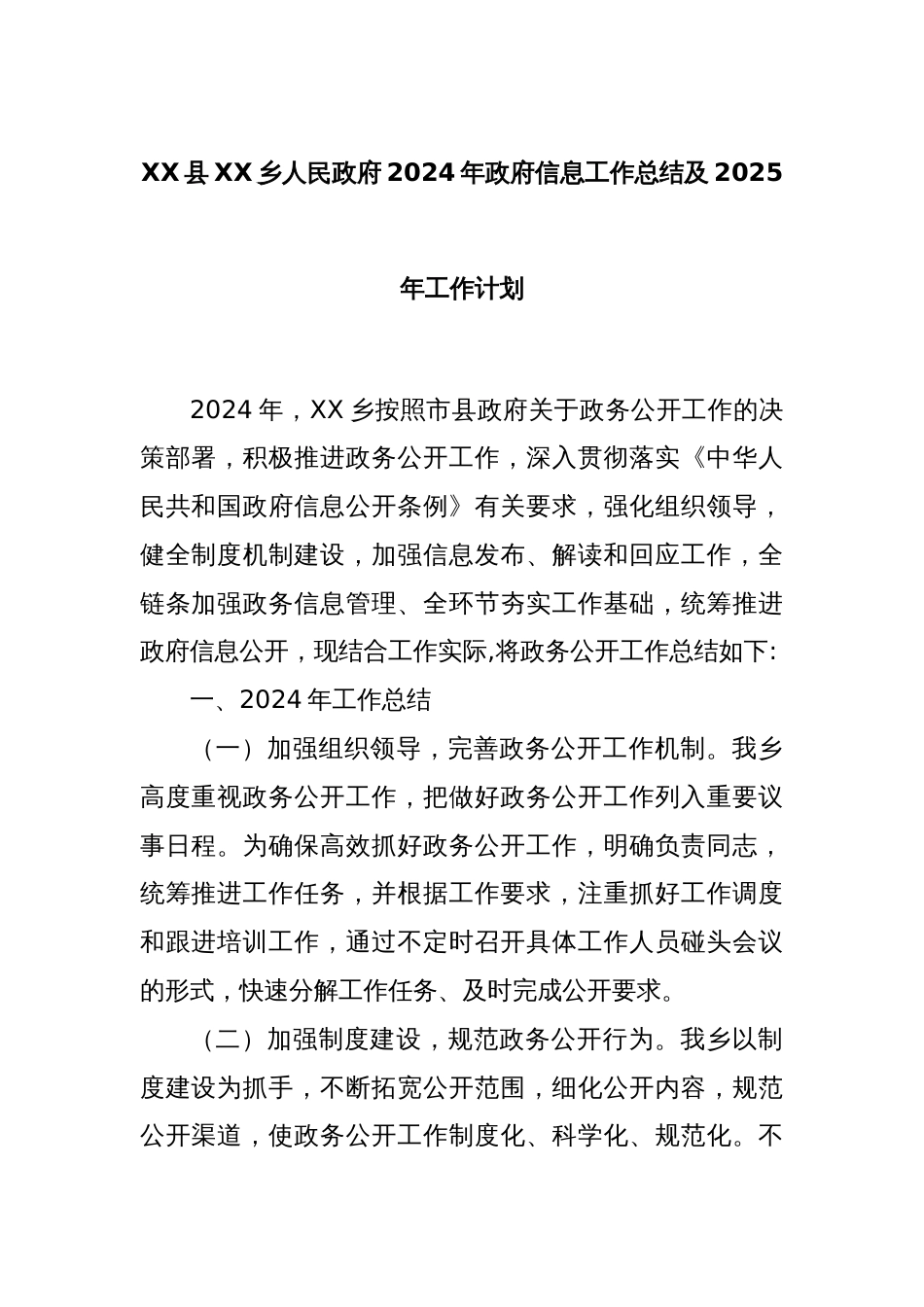 XX县XX乡人民政府2024年政府信息工作总结及2025年工作计划_第1页