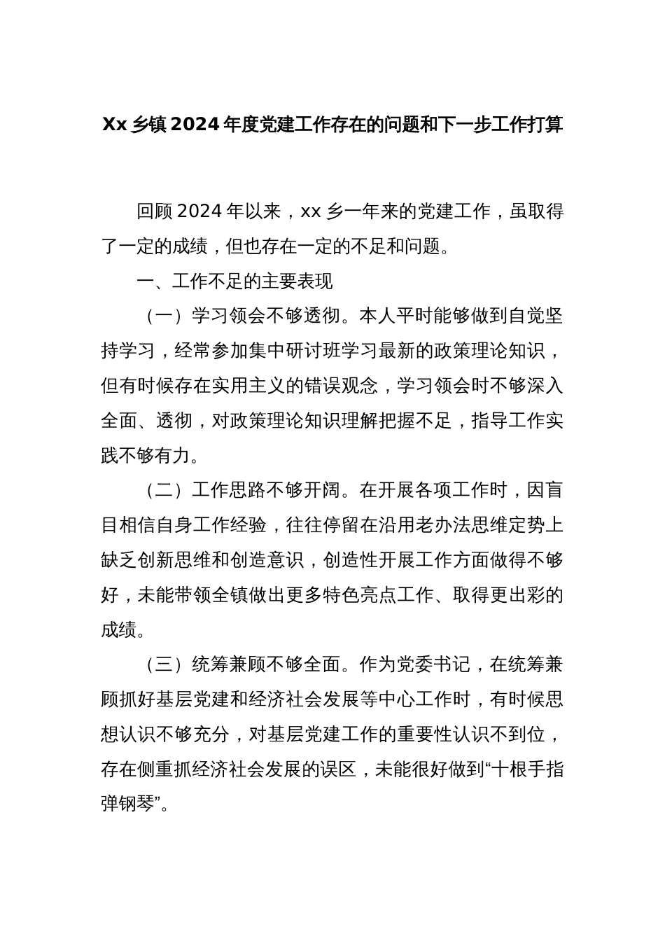 Xx乡镇2024年度党建工作存在的问题和下一步工作打算_第1页