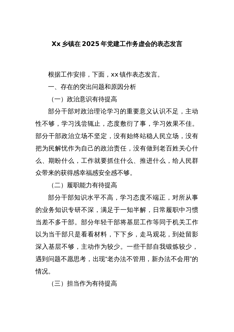 Xx乡镇在2025年党建工作务虚会的表态发言_第1页