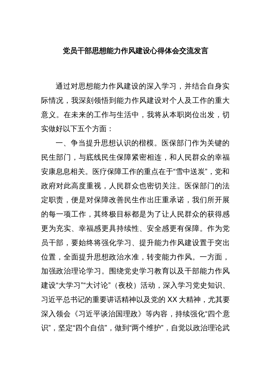 党员干部思想能力作风建设心得体会交流发言_第1页