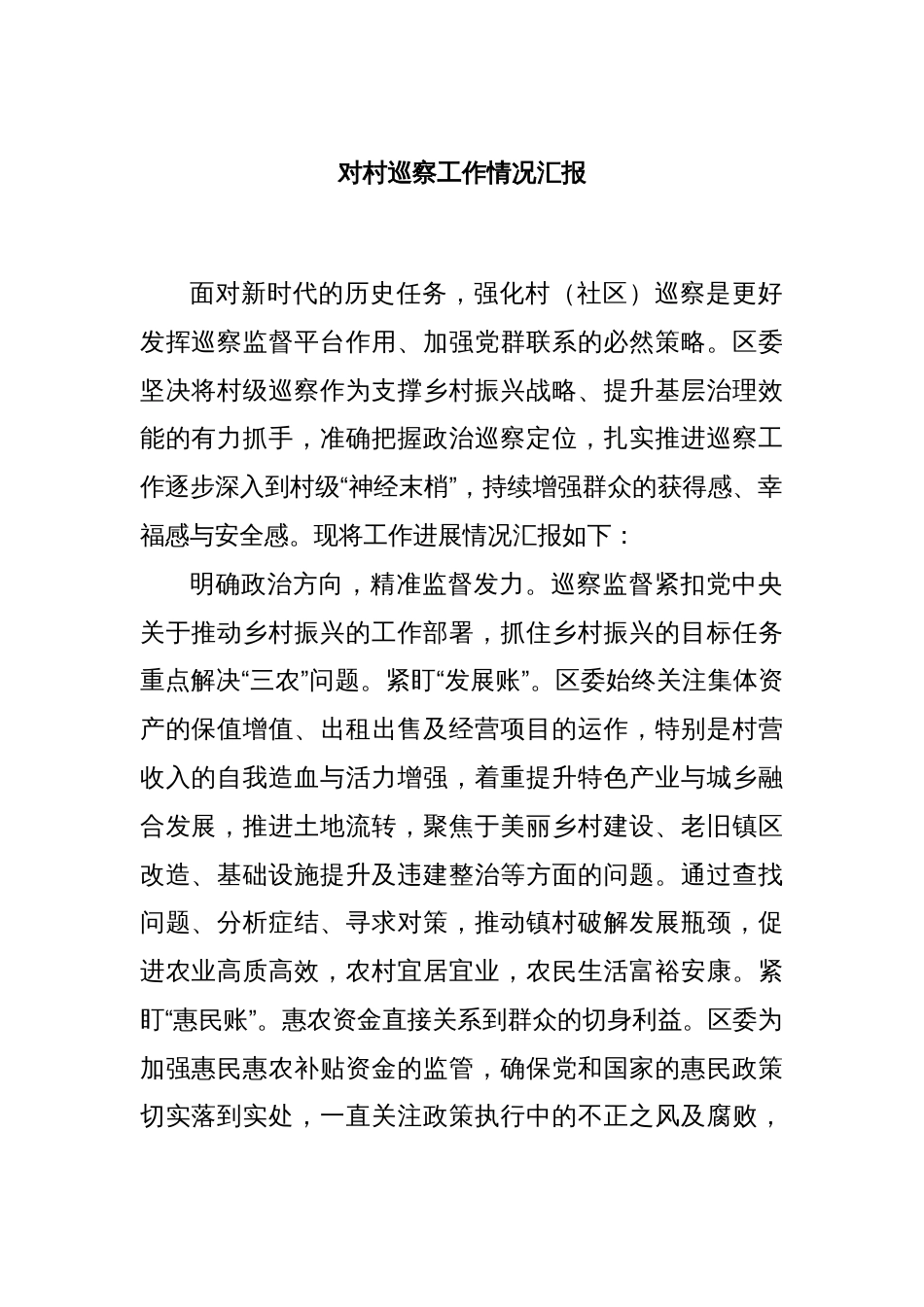 对村巡察工作情况汇报_第1页