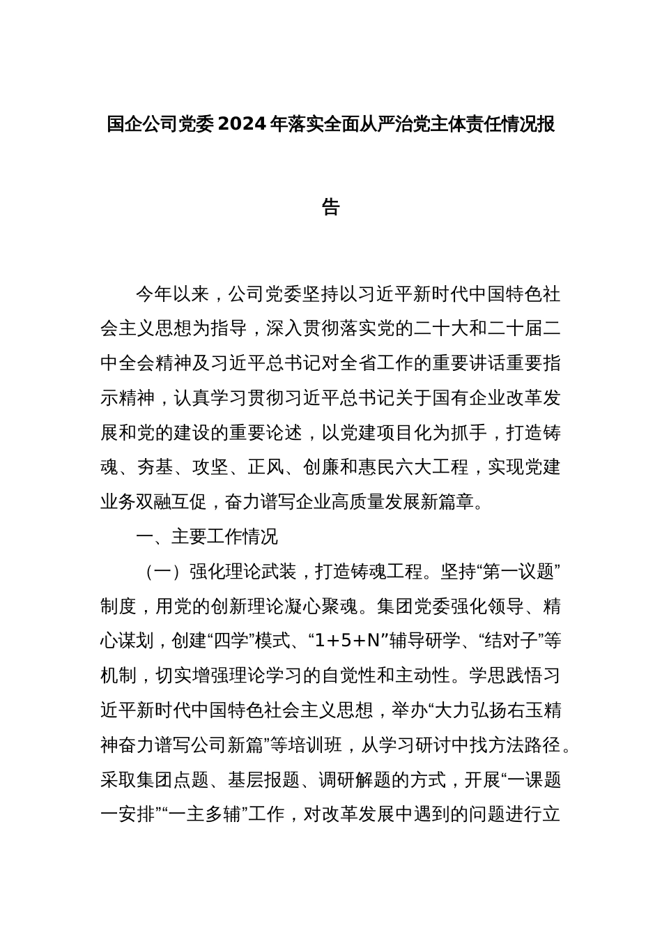 国企公司党委2024年落实全面从严治党主体责任情况报告_第1页