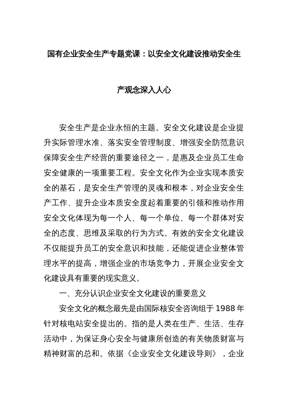 国有企业安全生产专题党课：以安全文化建设推动安全生产观念深入人心_第1页