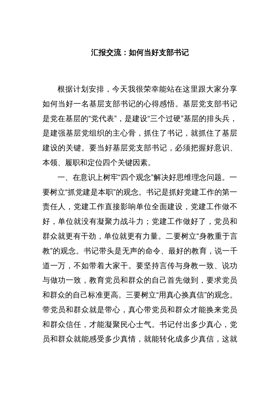 汇报交流：如何当好支部书记_第1页