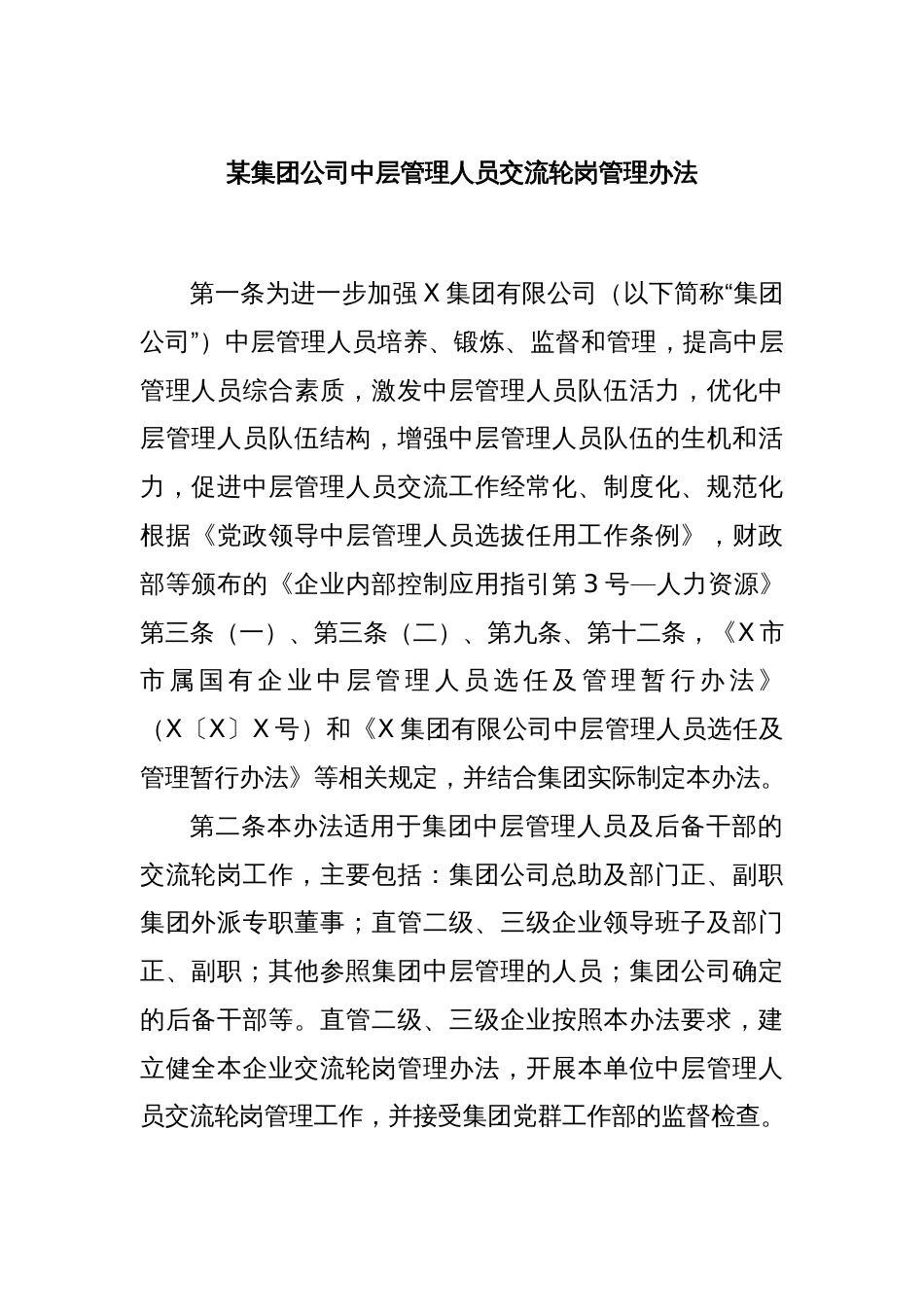 某集团公司中层管理人员交流轮岗管理办法_第1页