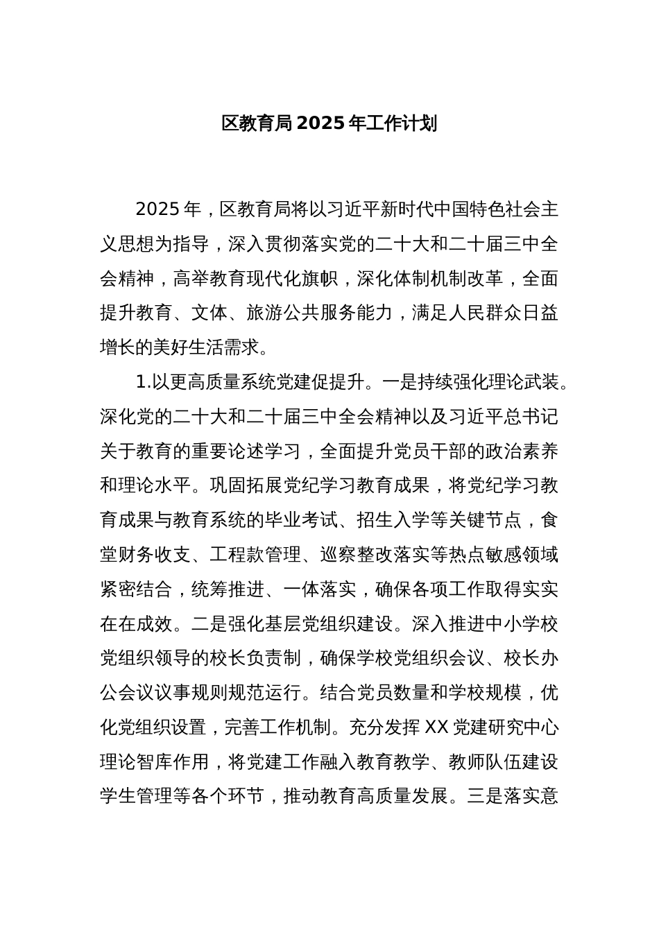 区教育局2025年工作计划_第1页