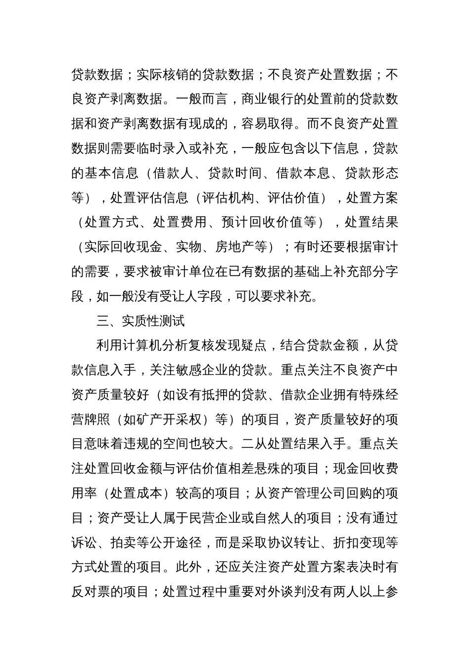 商业银行不良资产处置的审计方法_第2页