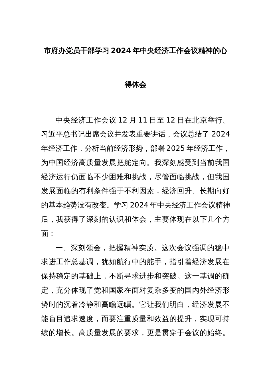 市府办党员干部学习2024年中央经济工作会议精神的心得体会_第1页