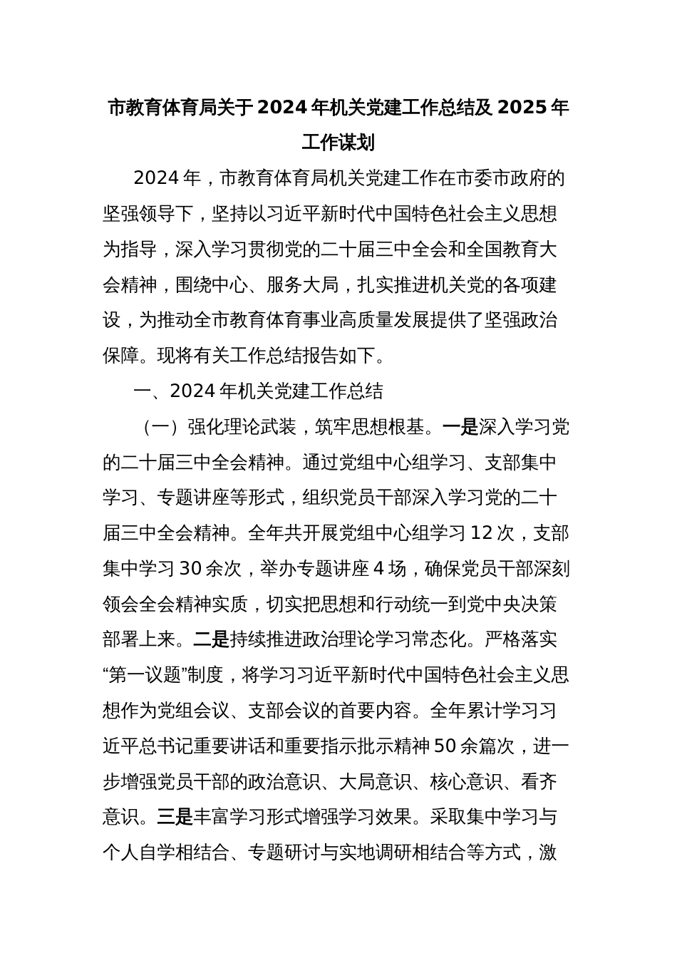 市教育体育局关于2024年机关党建工作总结及2025年工作谋划_第1页