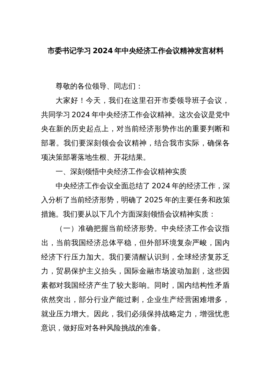 市委书记学习2024年中央经济工作会议精神发言材料_第1页