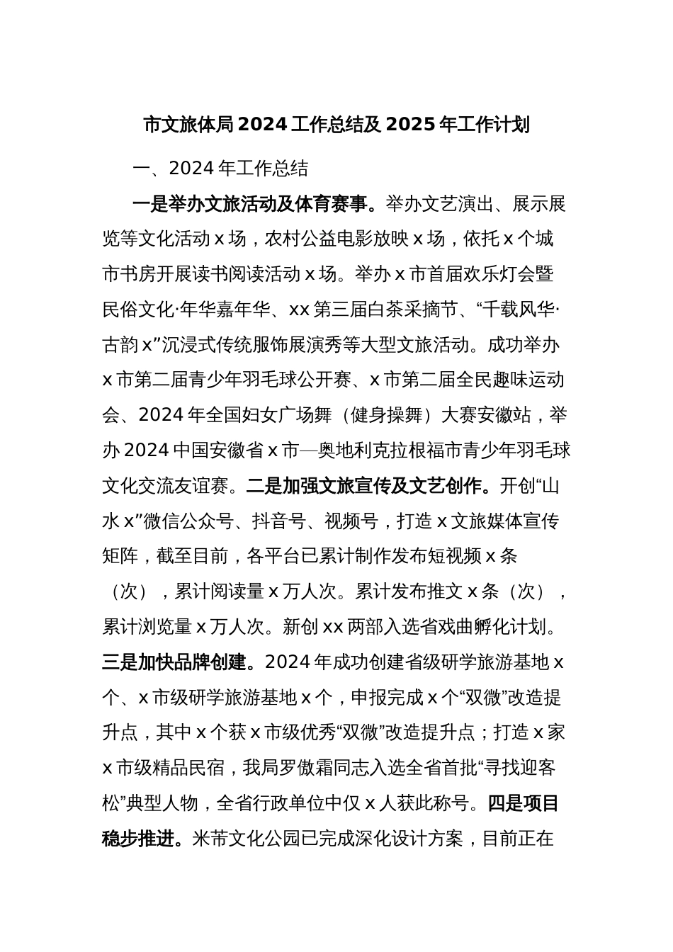 市文旅体局2024工作总结及2025年工作计划_第1页