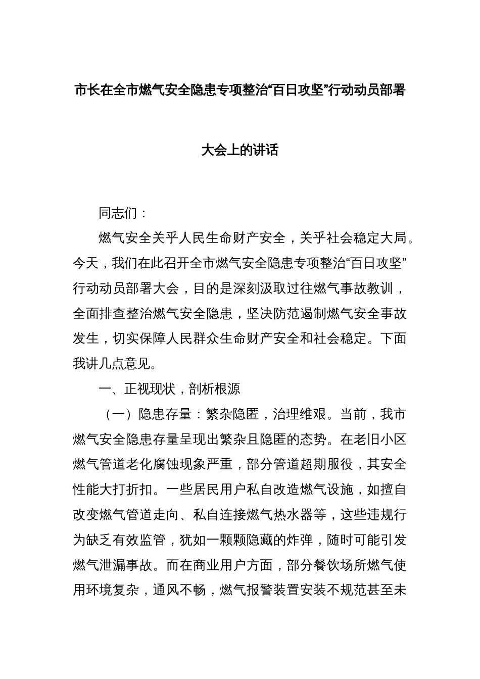 市长在全市燃气安全隐患专项整治“百日攻坚”行动动员部署大会上的讲话_第1页