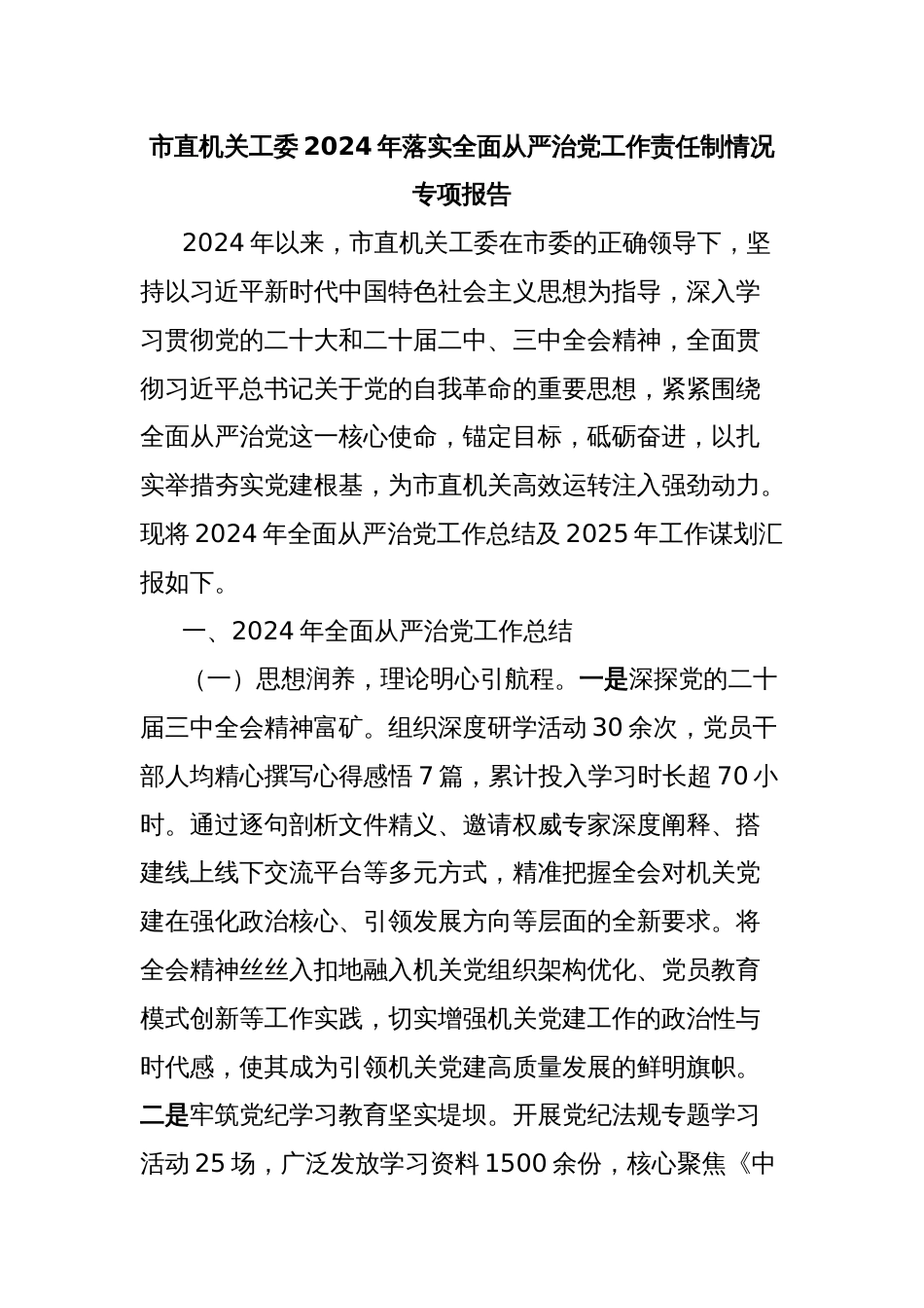 市直机关工委2024年落实全面从严治党工作责任制情况专项报告_第1页