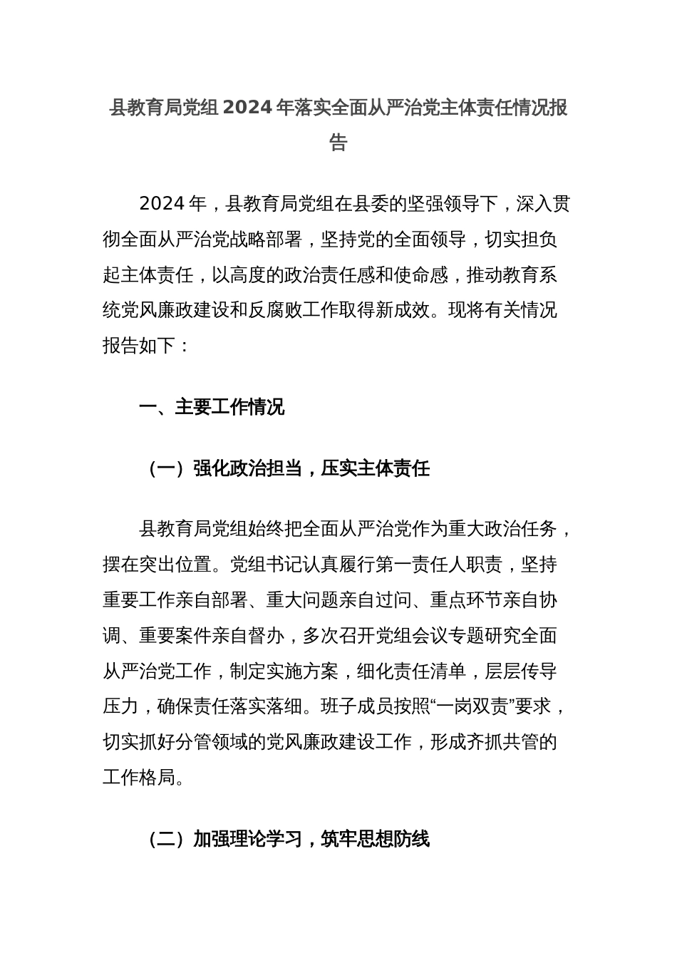 县教育局党组2024年落实全面从严治党主体责任情况报告_第1页