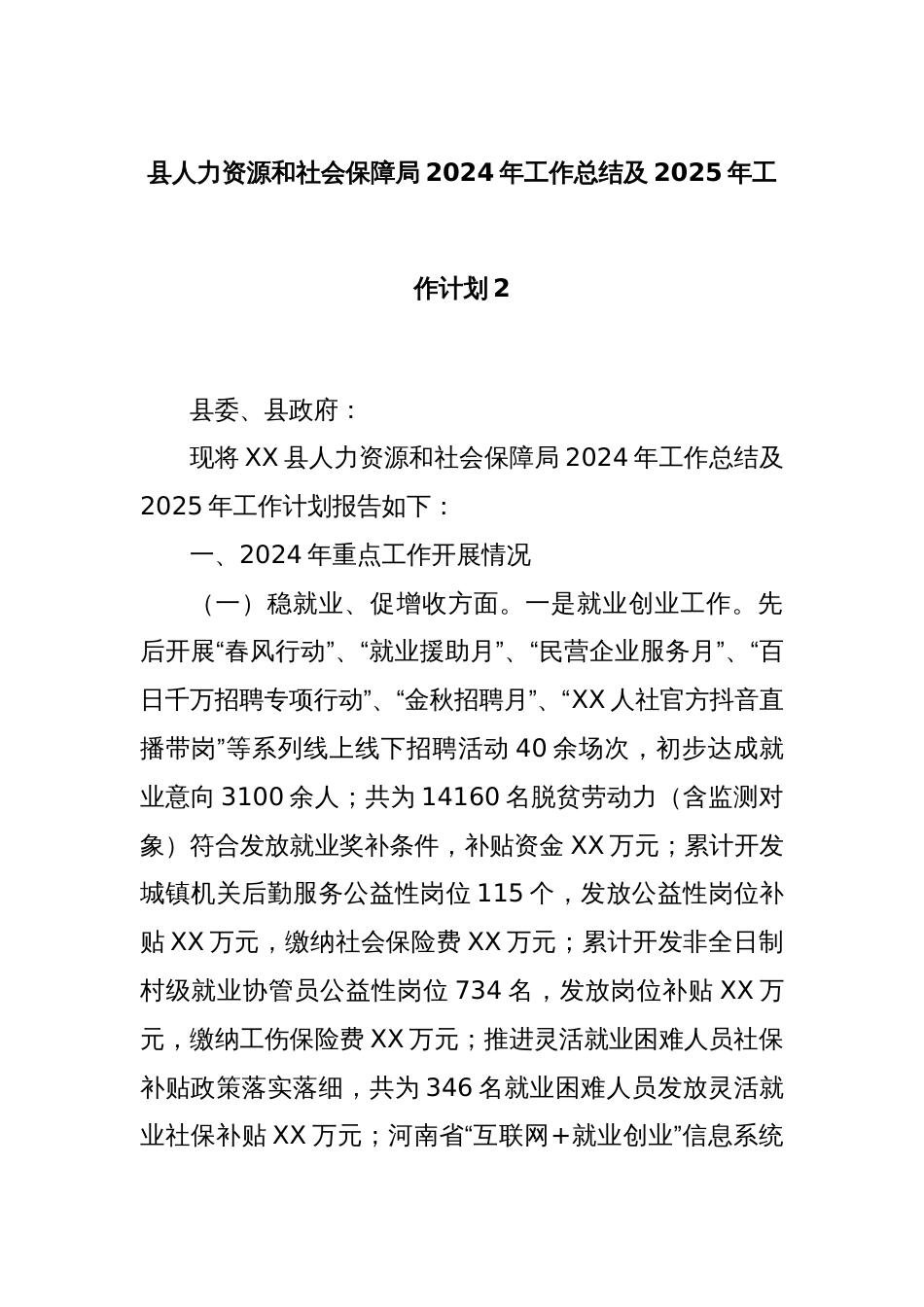 县人力资源和社会保障局2024年工作总结及2025年工作计划2_第1页