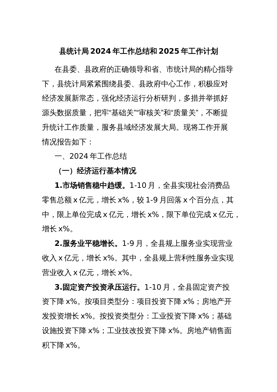 县统计局2024年工作总结和2025年工作计划_第1页