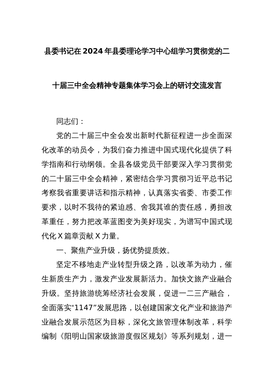 县委书记在2024年县委理论学习中心组学习贯彻党的二十届三中全会精神专题集体学习会上的研讨交流发言_第1页