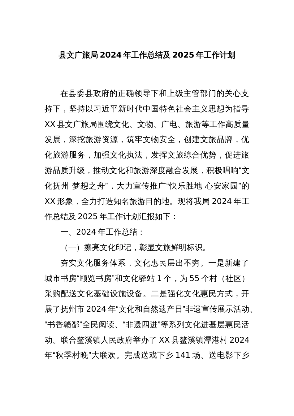 县文广旅局2024年工作总结及2025年工作计划_第1页