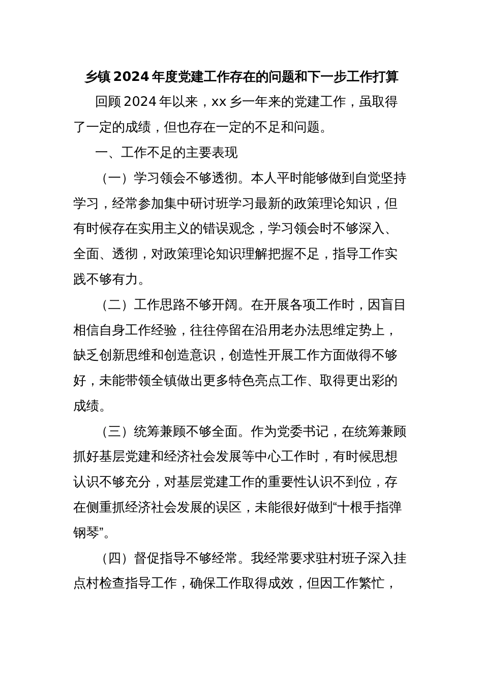 乡镇2024年度党建工作存在的问题和下一步工作打算_第1页