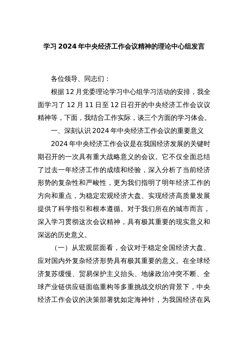 学习2024年中央经济工作会议精神的理论中心组发言_第1页