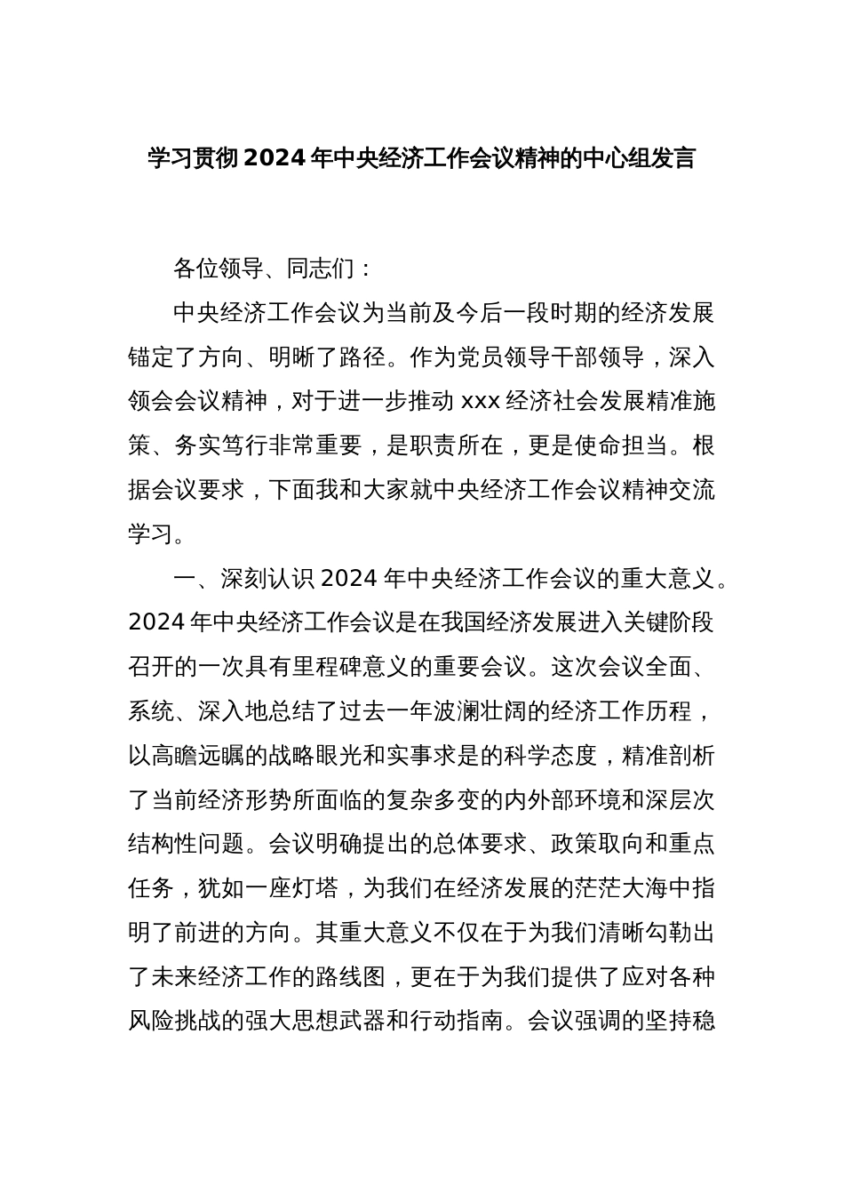 学习贯彻2024年中央经济工作会议精神的中心组发言_第1页