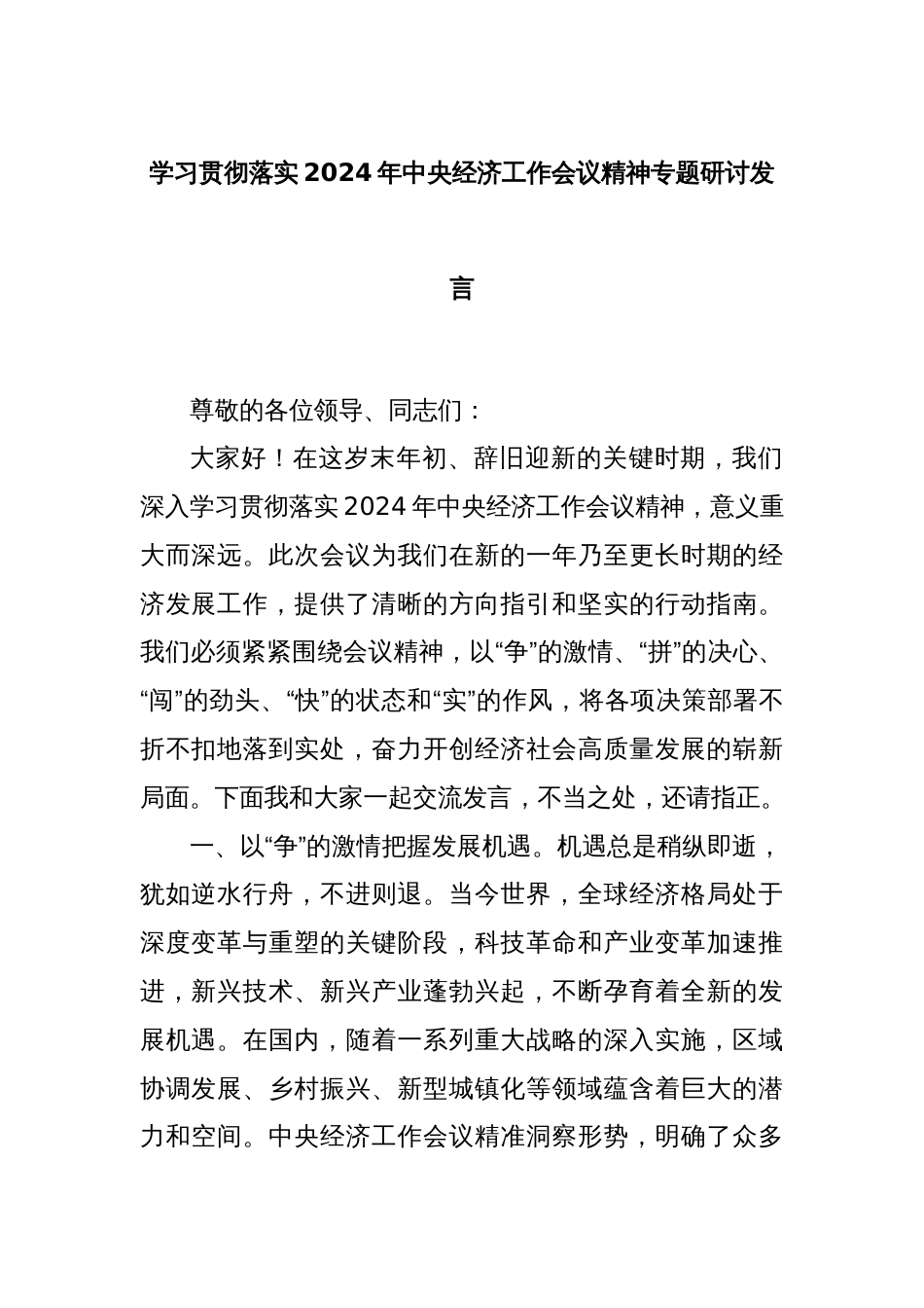 学习贯彻落实2024年中央经济工作会议精神专题研讨发言_第1页
