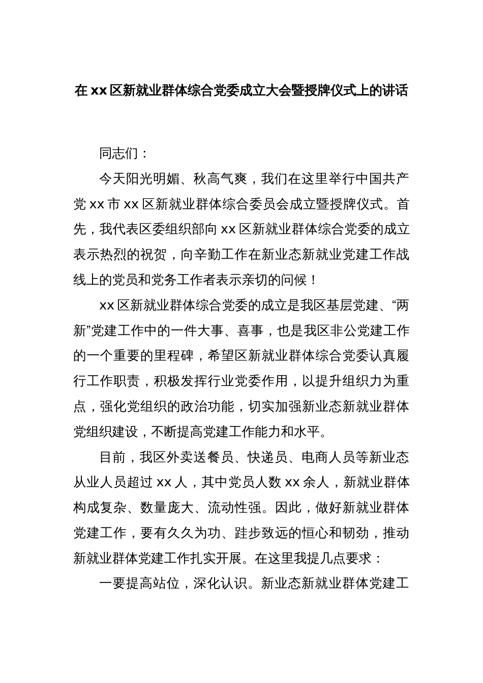 在xx区新就业群体综合党委成立大会暨授牌仪式上的讲话_第1页