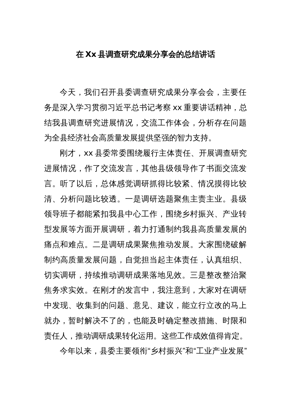 在Xx县调查研究成果分享会的总结讲话_第1页