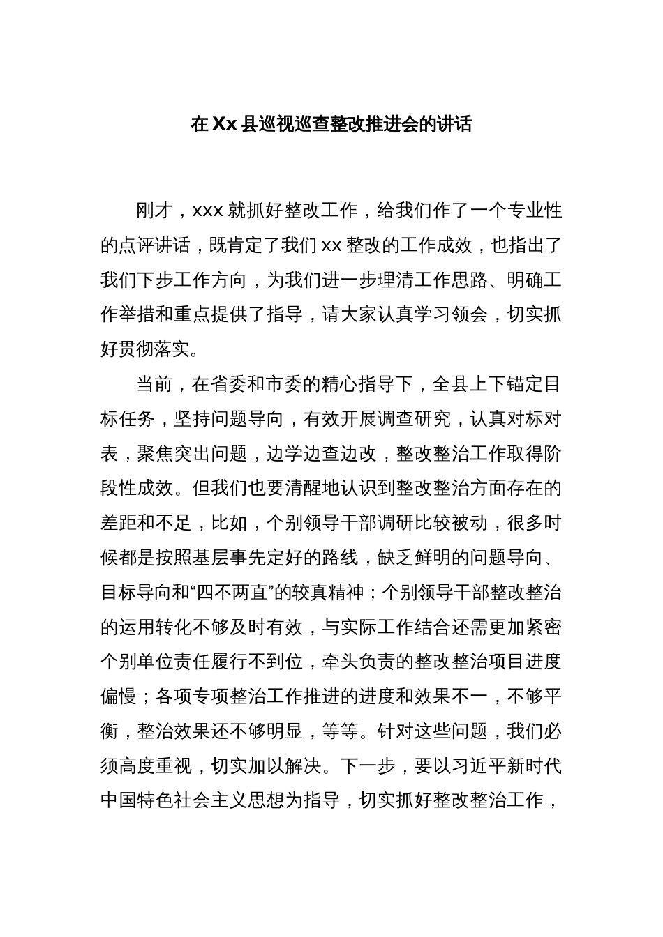 在Xx县巡视巡查整改推进会的讲话_第1页