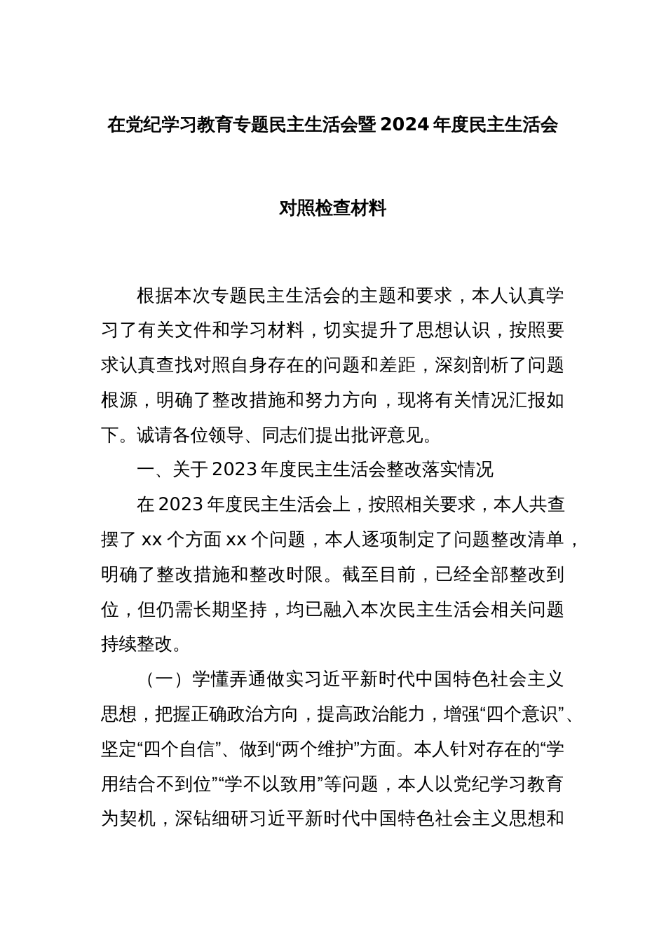 在党纪学习教育专题民主生活会暨2024年度民主生活会对照检查材料_第1页