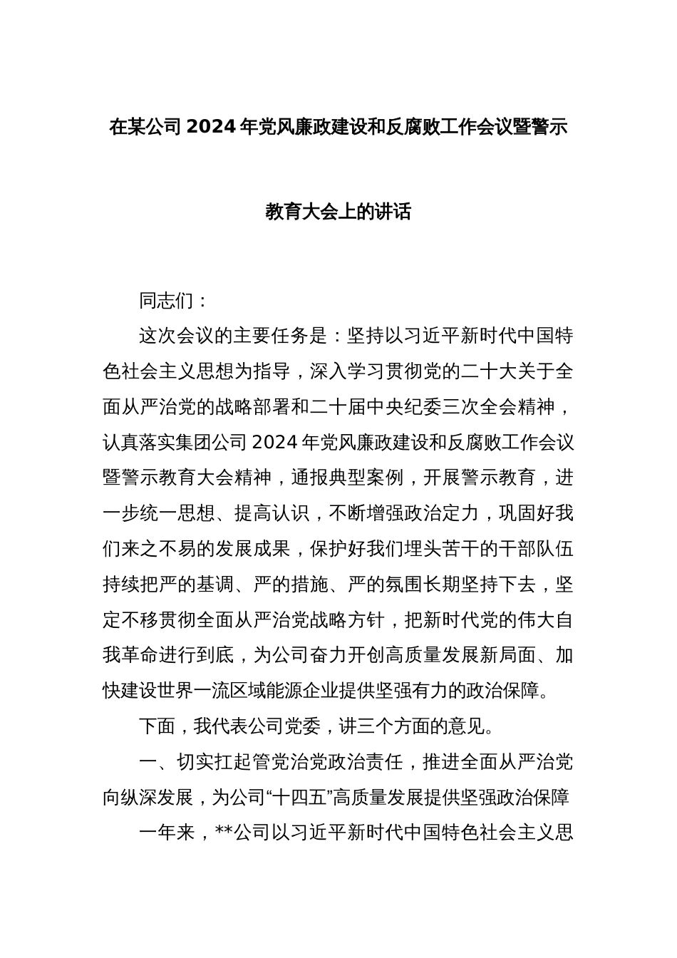 在某公司2024年党风廉政建设和反腐败工作会议暨警示教育大会上的讲话_第1页