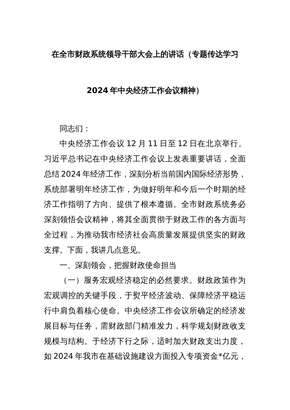 在全市财政系统领导干部大会上的讲话（专题传达学习2024年中央经济工作会议精神）_第1页