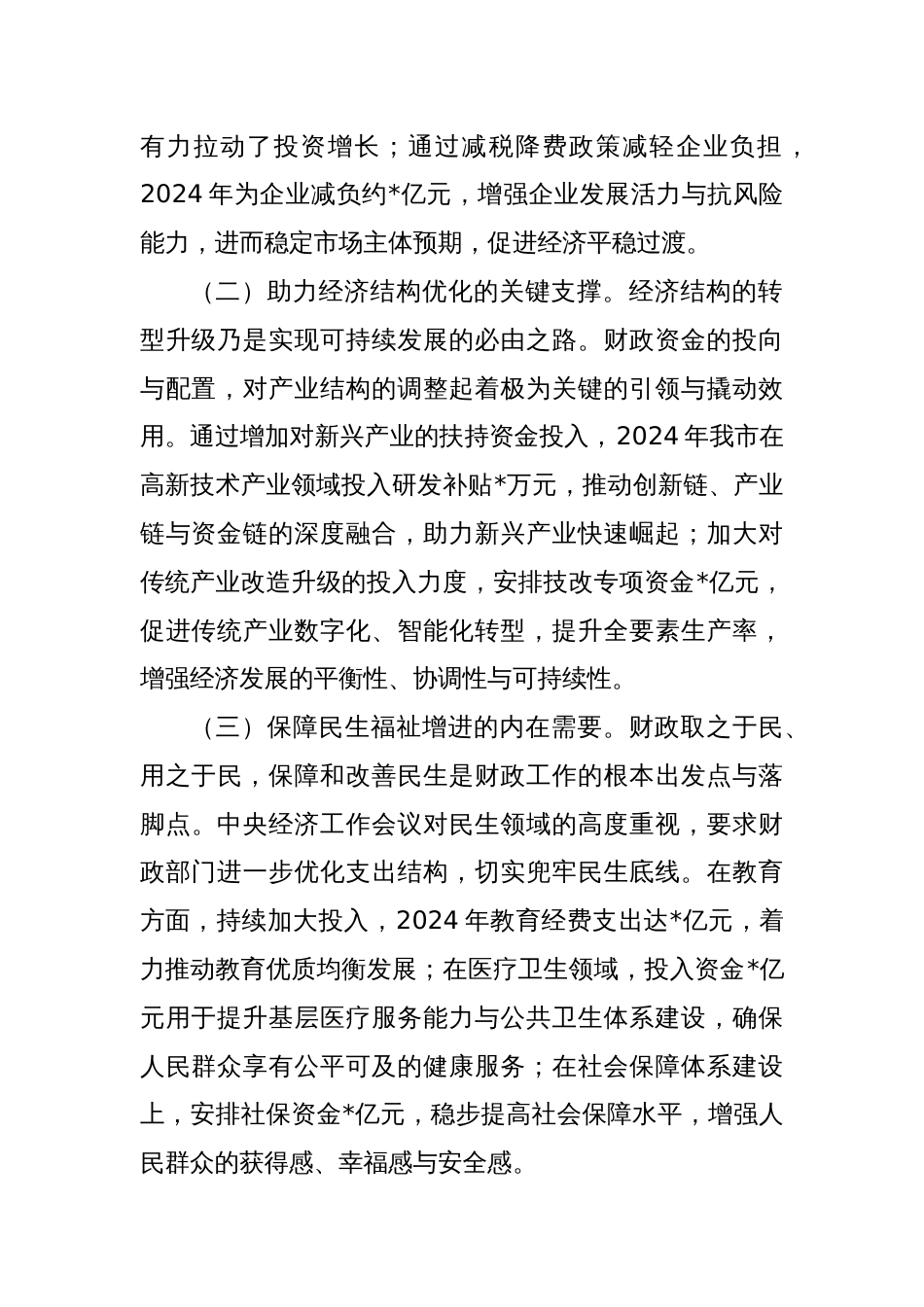 在全市财政系统领导干部大会上的讲话（专题传达学习2024年中央经济工作会议精神）_第2页